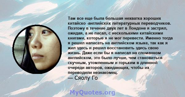 Там все еще была большая нехватка хороших китайско -английских литературных переводчиков. Поэтому в течение двух лет в Лондоне я застрял, ожидая, а не писал, с несколькими китайскими книгами, которые я не мог перевести. 