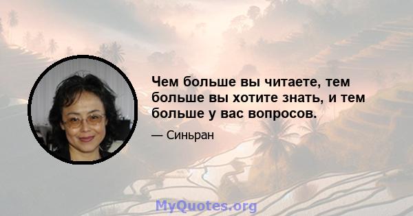 Чем больше вы читаете, тем больше вы хотите знать, и тем больше у вас вопросов.