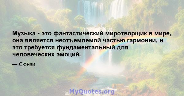 Музыка - это фантастический миротворщик в мире, она является неотъемлемой частью гармонии, и это требуется фундаментальный для человеческих эмоций.