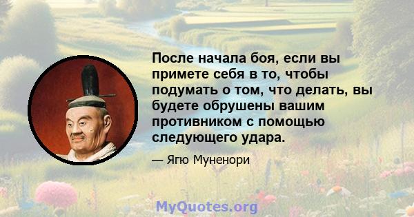 После начала боя, если вы примете себя в то, чтобы подумать о том, что делать, вы будете обрушены вашим противником с помощью следующего удара.