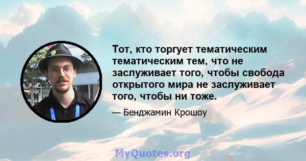 Тот, кто торгует тематическим тематическим тем, что не заслуживает того, чтобы свобода открытого мира не заслуживает того, чтобы ни тоже.