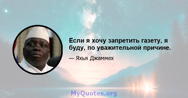 Если я хочу запретить газету, я буду, по уважительной причине.