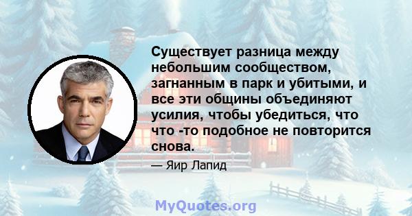 Существует разница между небольшим сообществом, загнанным в парк и убитыми, и все эти общины объединяют усилия, чтобы убедиться, что что -то подобное не повторится снова.