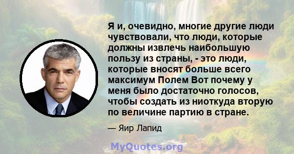 Я и, очевидно, многие другие люди чувствовали, что люди, которые должны извлечь наибольшую пользу из страны, - это люди, которые вносят больше всего максимум Полем Вот почему у меня было достаточно голосов, чтобы