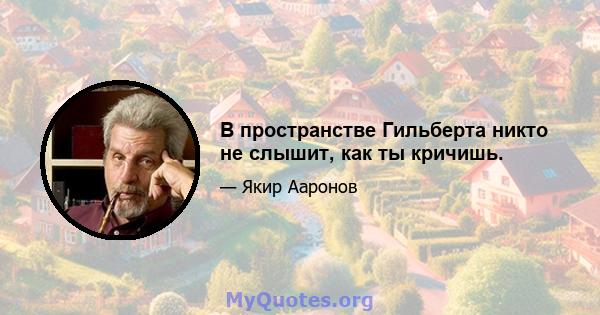 В пространстве Гильберта никто не слышит, как ты кричишь.