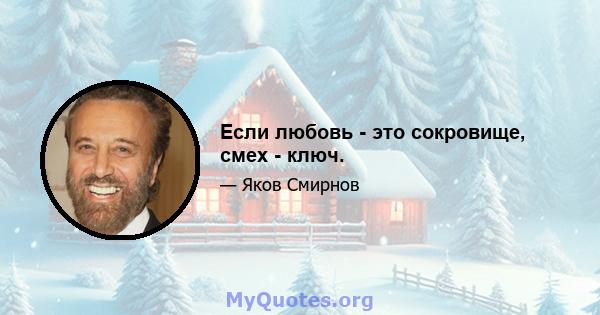 Если любовь - это сокровище, смех - ключ.