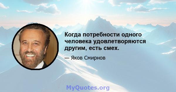 Когда потребности одного человека удовлетворяются другим, есть смех.