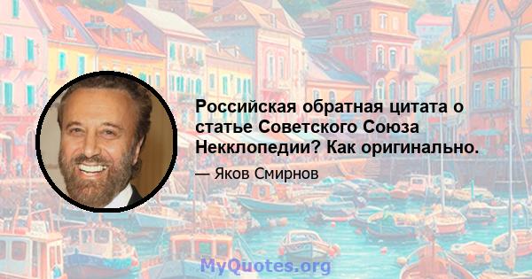 Российская обратная цитата о статье Советского Союза Некклопедии? Как оригинально.