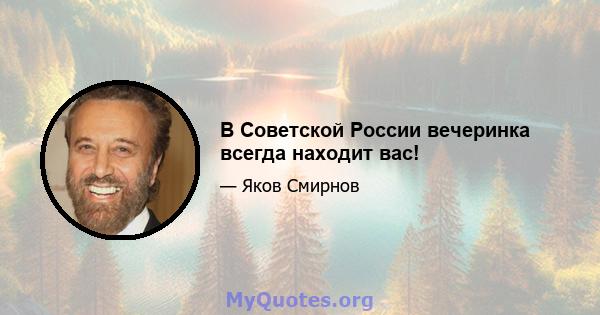 В Советской России вечеринка всегда находит вас!