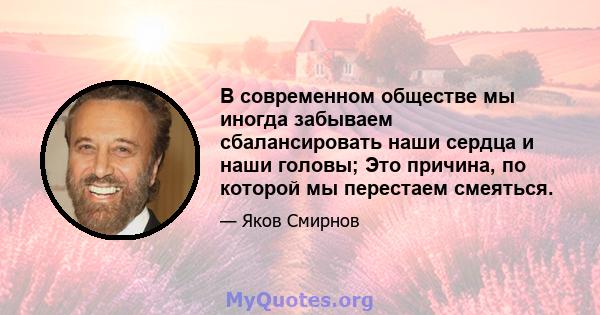 В современном обществе мы иногда забываем сбалансировать наши сердца и наши головы; Это причина, по которой мы перестаем смеяться.