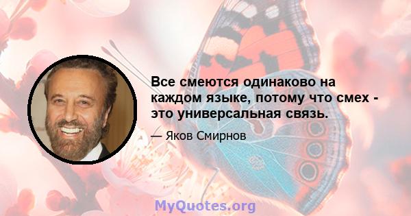 Все смеются одинаково на каждом языке, потому что смех - это универсальная связь.