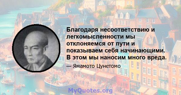 Благодаря несоответствию и легкомысленности мы отклоняемся от пути и показываем себя начинающими. В этом мы наносим много вреда.