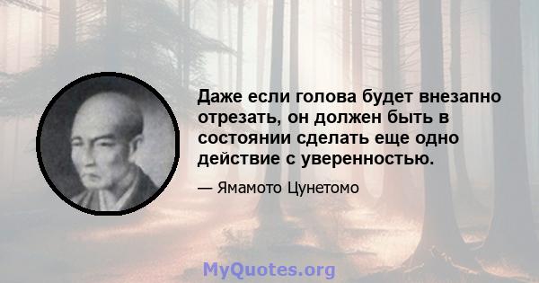 Даже если голова будет внезапно отрезать, он должен быть в состоянии сделать еще одно действие с уверенностью.