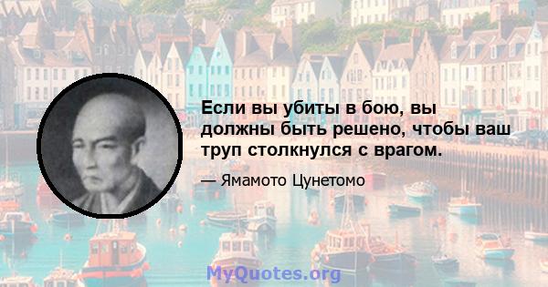 Если вы убиты в бою, вы должны быть решено, чтобы ваш труп столкнулся с врагом.