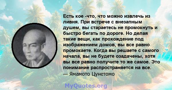 Есть кое -что, что можно извлечь из ливня. При встрече с внезапным душем, вы стараетесь не промокнуть и быстро бегать по дороге. Но делая такие вещи, как прохождение под изображением домов, вы все равно промокаете.