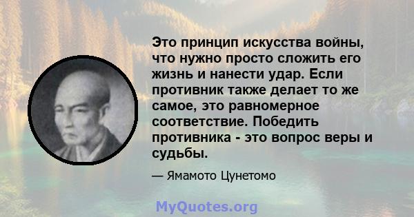 Это принцип искусства войны, что нужно просто сложить его жизнь и нанести удар. Если противник также делает то же самое, это равномерное соответствие. Победить противника - это вопрос веры и судьбы.