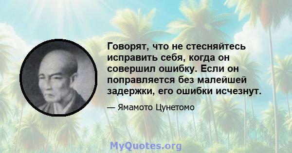 Говорят, что не стесняйтесь исправить себя, когда он совершил ошибку. Если он поправляется без малейшей задержки, его ошибки исчезнут.