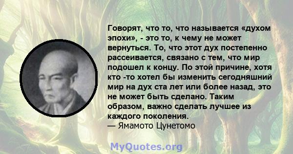 Говорят, что то, что называется «духом эпохи», - это то, к чему не может вернуться. То, что этот дух постепенно рассеивается, связано с тем, что мир подошел к концу. По этой причине, хотя кто -то хотел бы изменить