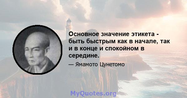 Основное значение этикета - быть быстрым как в начале, так и в конце и спокойном в середине.