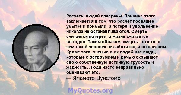 Расчеты людей презрены. Причина этого заключается в том, что расчет посвящен убытке и прибыли, а потеря и увольнение никогда не останавливаются. Смерть считается потерей, а жизнь считается выгодой. Таким образом, смерть 