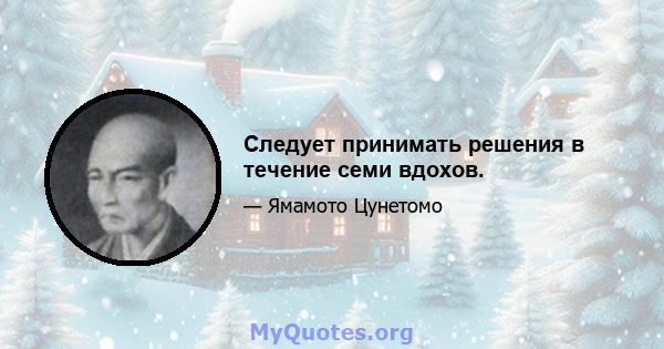 Следует принимать решения в течение семи вдохов.