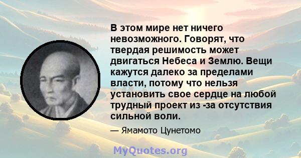 В этом мире нет ничего невозможного. Говорят, что твердая решимость может двигаться Небеса и Землю. Вещи кажутся далеко за пределами власти, потому что нельзя установить свое сердце на любой трудный проект из -за