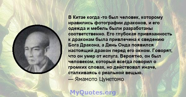 В Китае когда -то был человек, которому нравились фотографии драконов, и его одежда и мебель были разработаны соответственно. Его глубокая привязанность к драконам была привлечена к сведению Бога Дракона, а День Онда