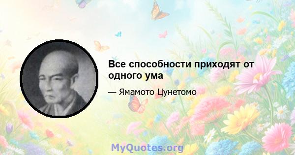 Все способности приходят от одного ума