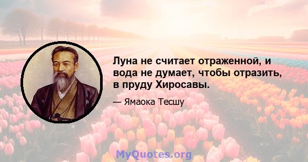 Луна не считает отраженной, и вода не думает, чтобы отразить, в пруду Хиросавы.