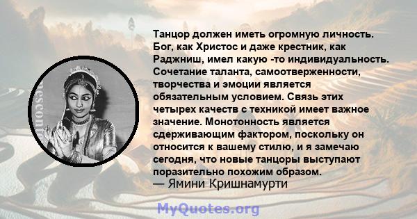 Танцор должен иметь огромную личность. Бог, как Христос и даже крестник, как Раджниш, имел какую -то индивидуальность. Сочетание таланта, самоотверженности, творчества и эмоции является обязательным условием. Связь этих 