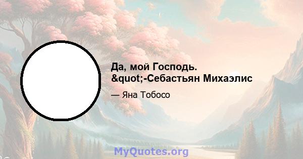 Да, мой Господь. "-Себастьян Михаэлис