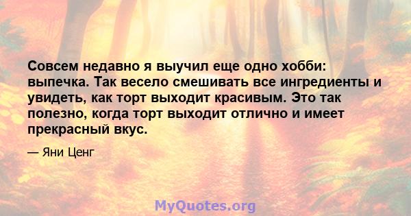 Совсем недавно я выучил еще одно хобби: выпечка. Так весело смешивать все ингредиенты и увидеть, как торт выходит красивым. Это так полезно, когда торт выходит отлично и имеет прекрасный вкус.