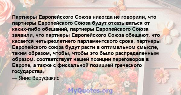 Партнеры Европейского Союза никогда не говорили, что партнеры Европейского Союза будут отказываться от каких-либо обещаний, партнеры Европейского Союза заявили, что партнеры Европейского Союза обещают, что касается