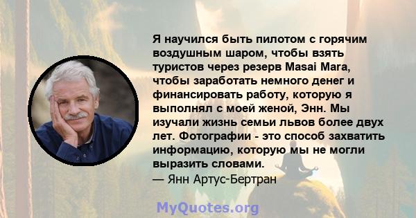 Я научился быть пилотом с горячим воздушным шаром, чтобы взять туристов через резерв Masai Mara, чтобы заработать немного денег и финансировать работу, которую я выполнял с моей женой, Энн. Мы изучали жизнь семьи львов