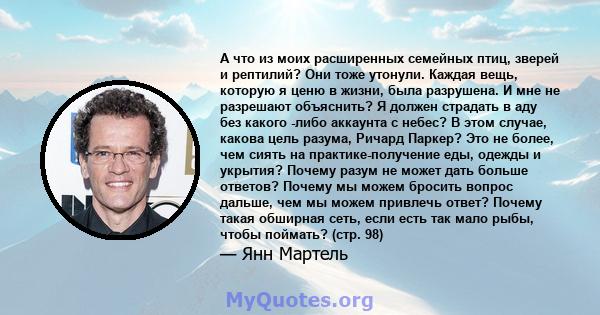 А что из моих расширенных семейных птиц, зверей и рептилий? Они тоже утонули. Каждая вещь, которую я ценю в жизни, была разрушена. И мне не разрешают объяснить? Я должен страдать в аду без какого -либо аккаунта с небес? 