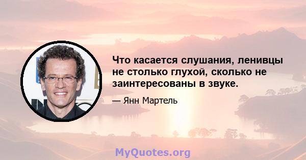 Что касается слушания, ленивцы не столько глухой, сколько не заинтересованы в звуке.