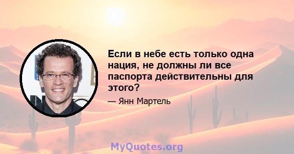 Если в небе есть только одна нация, не должны ли все паспорта действительны для этого?