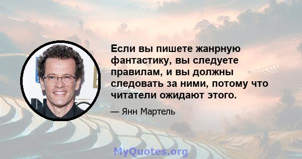 Если вы пишете жанрную фантастику, вы следуете правилам, и вы должны следовать за ними, потому что читатели ожидают этого.