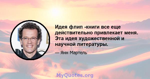 Идея флип -книги все еще действительно привлекает меня. Эта идея художественной и научной литературы.