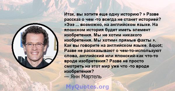 Итак, вы хотите еще одну историю? » Разве рассказ о чем -то всегда не станет историей? »Эээ ... возможно, на английском языке. На японском история будет иметь элемент изобретения. Мы не хотим никакого изобретения. Мы