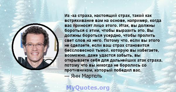 Из -за страха, настоящий страх, такой как встряхивание вам на основе, например, когда вас приносят лицо этого. Итак, вы должны бороться с этим, чтобы выразить это. Вы должны бороться усердно, чтобы пролить свет слов на