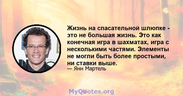 Жизнь на спасательной шлюпке - это не большая жизнь. Это как конечная игра в шахматах, игра с несколькими частями. Элементы не могли быть более простыми, ни ставки выше.