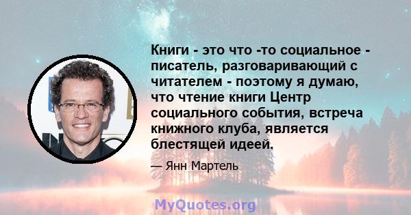 Книги - это что -то социальное - писатель, разговаривающий с читателем - поэтому я думаю, что чтение книги Центр социального события, встреча книжного клуба, является блестящей идеей.