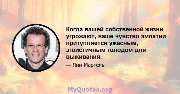 Когда вашей собственной жизни угрожают, ваше чувство эмпатии притупляется ужасным, эгоистичным голодом для выживания.