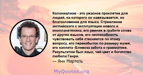 Колониализм - это ужасное проклятие для людей, на которого он навязывается, но благословение для языка. Стремление английского к эксплуатации нового и инопланетянина, его рвения в грабите слова от других языков, его