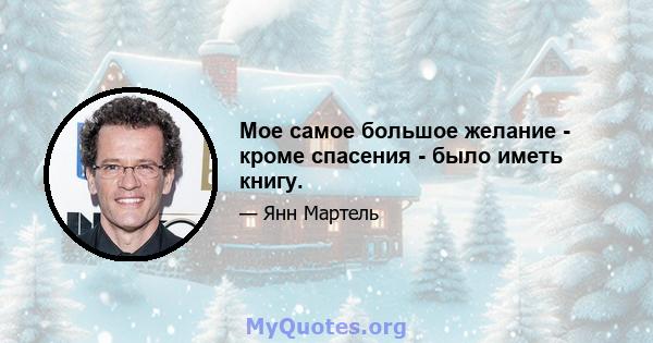 Мое самое большое желание - кроме спасения - было иметь книгу.