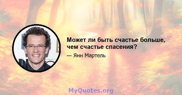 Может ли быть счастье больше, чем счастье спасения?