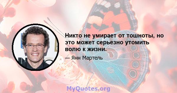 Никто не умирает от тошноты, но это может серьезно утомить волю к жизни.