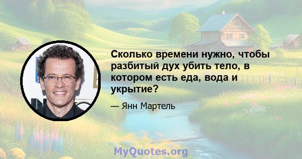 Сколько времени нужно, чтобы разбитый дух убить тело, в котором есть еда, вода и укрытие?