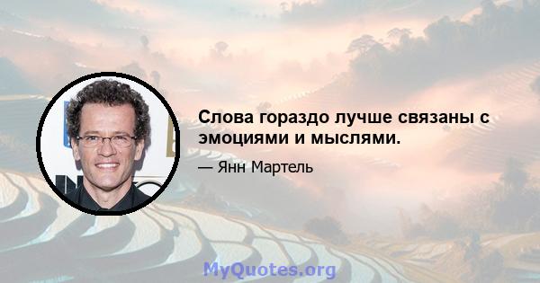 Слова гораздо лучше связаны с эмоциями и мыслями.